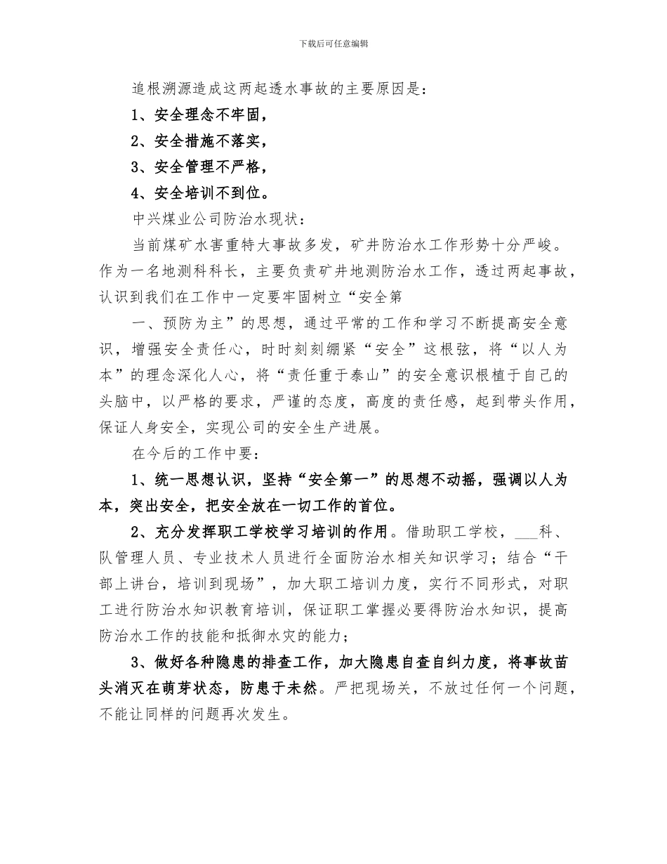 2024年透水事故反思总结范文_第2页