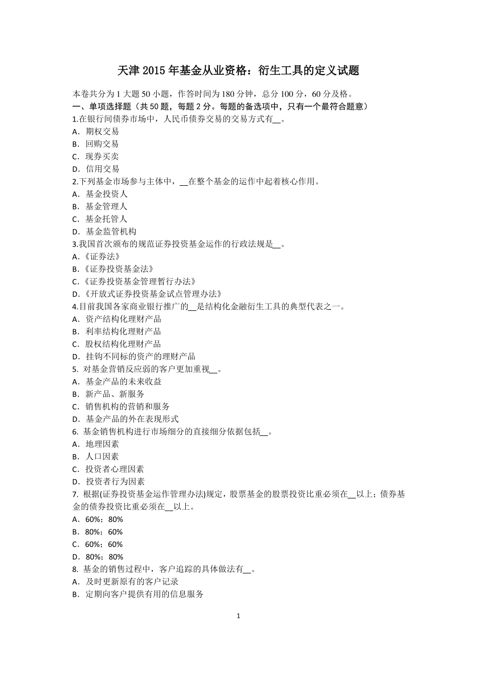 天津2015年基金从业资格：衍生工具的定义试题_第1页