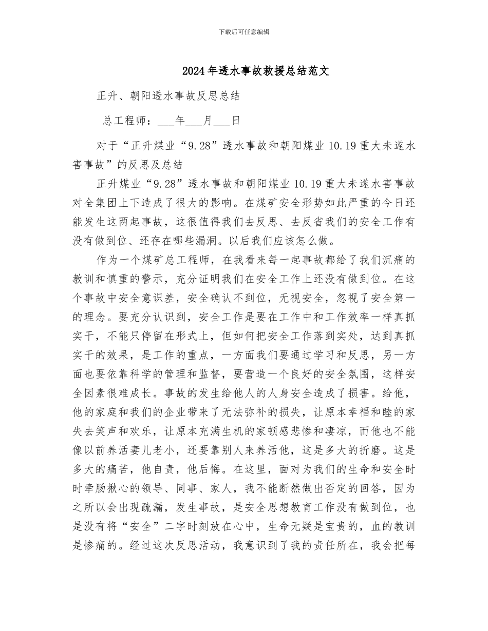 2024年透水事故救援总结范文_第1页