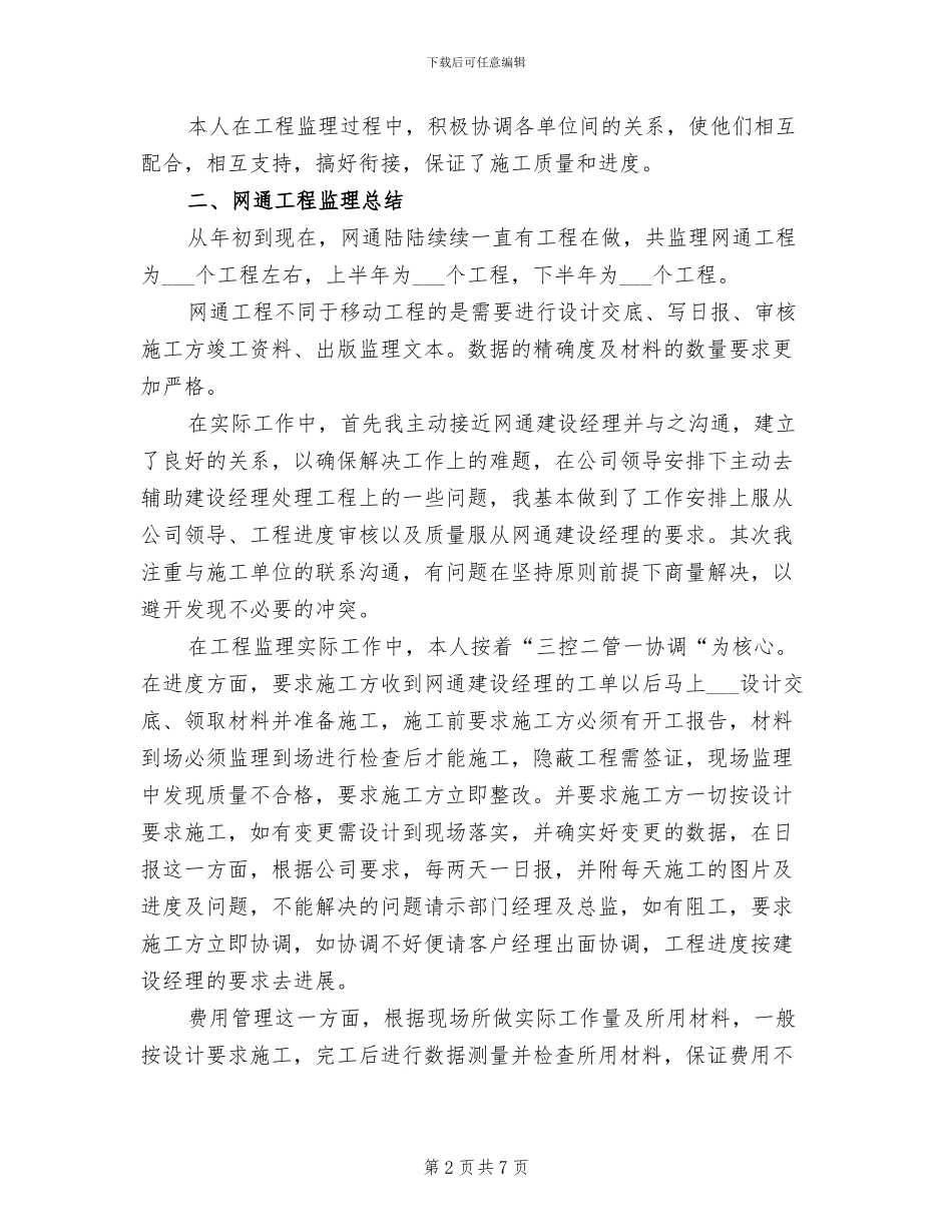 2024年通信个人工作总结一_第2页