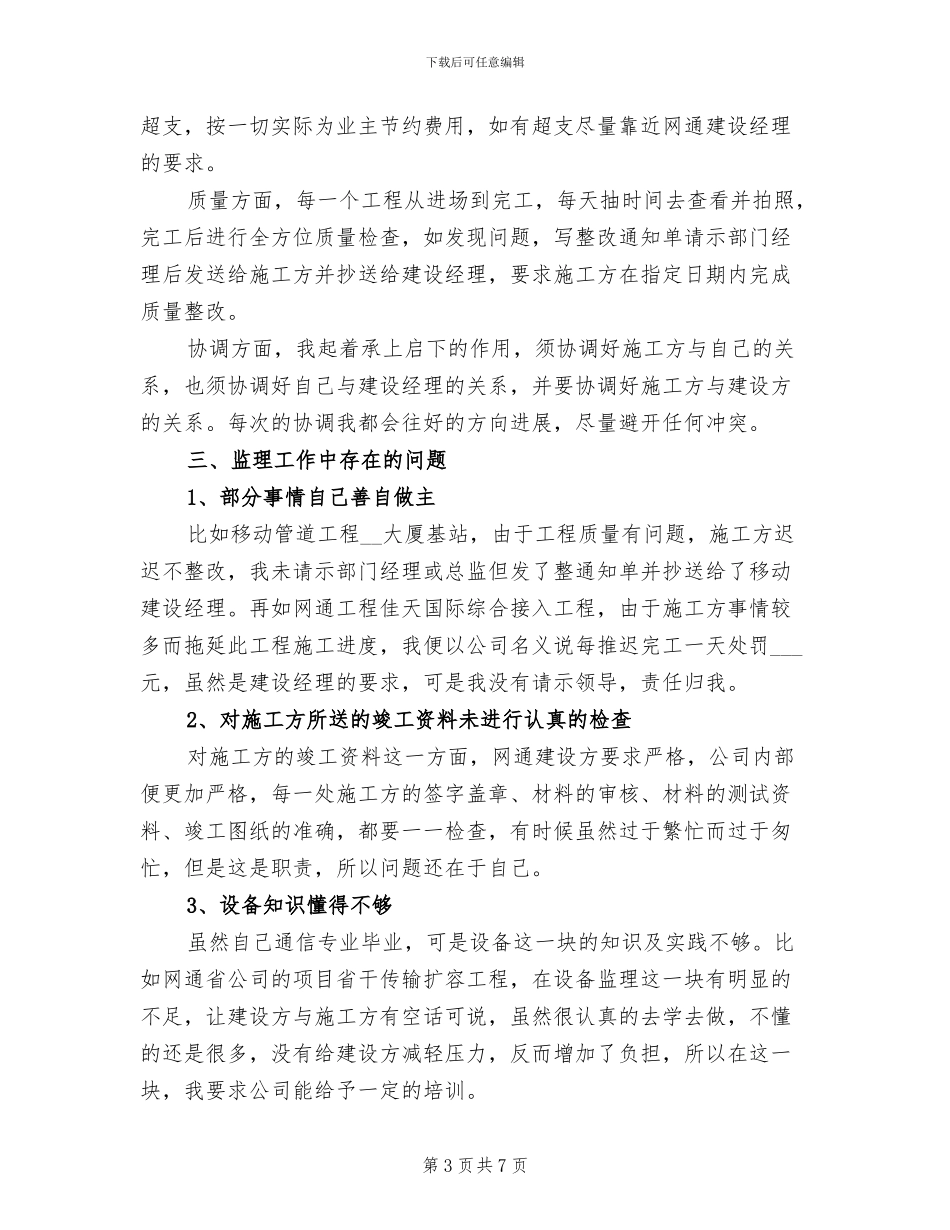 2024年通信个人工作总结一_第3页