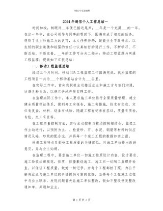2024年通信个人工作总结一