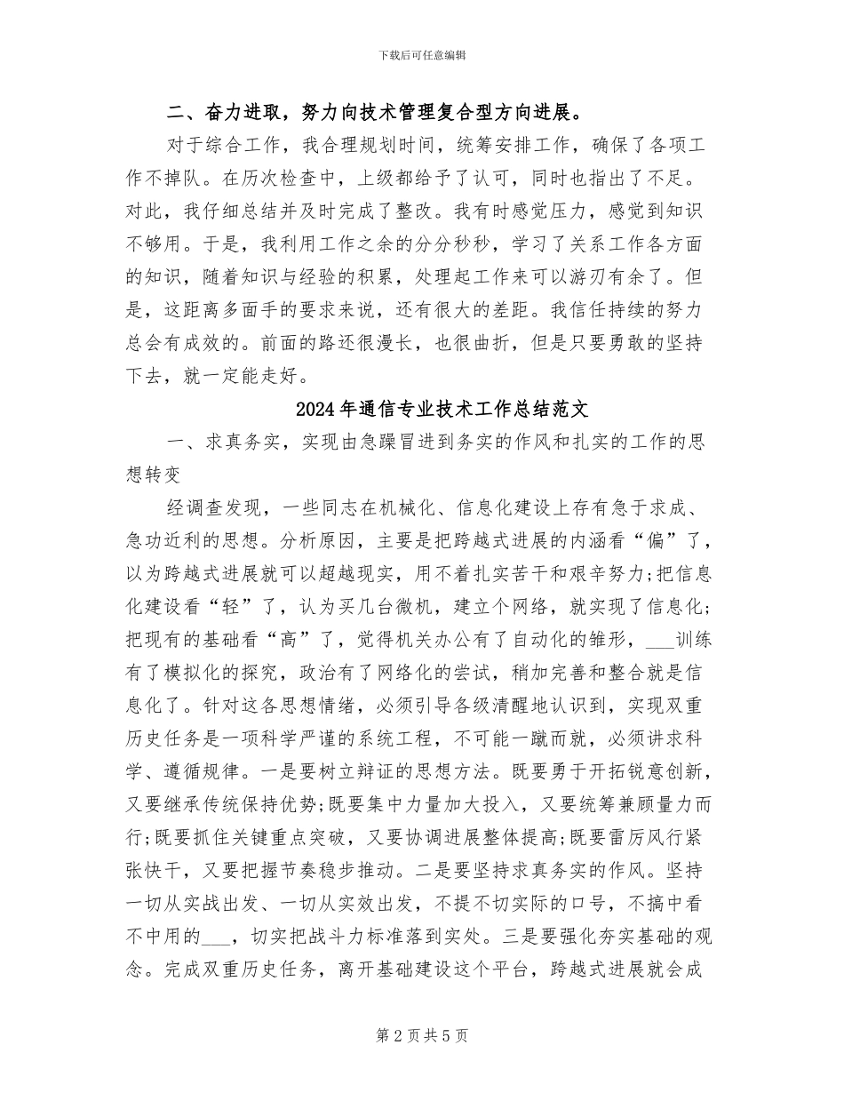 2024年通信专业技术工作总结精选_第2页