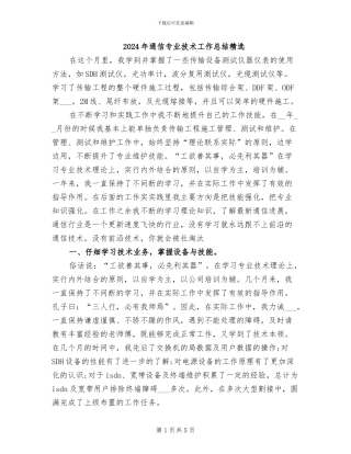 2024年通信专业技术工作总结精选