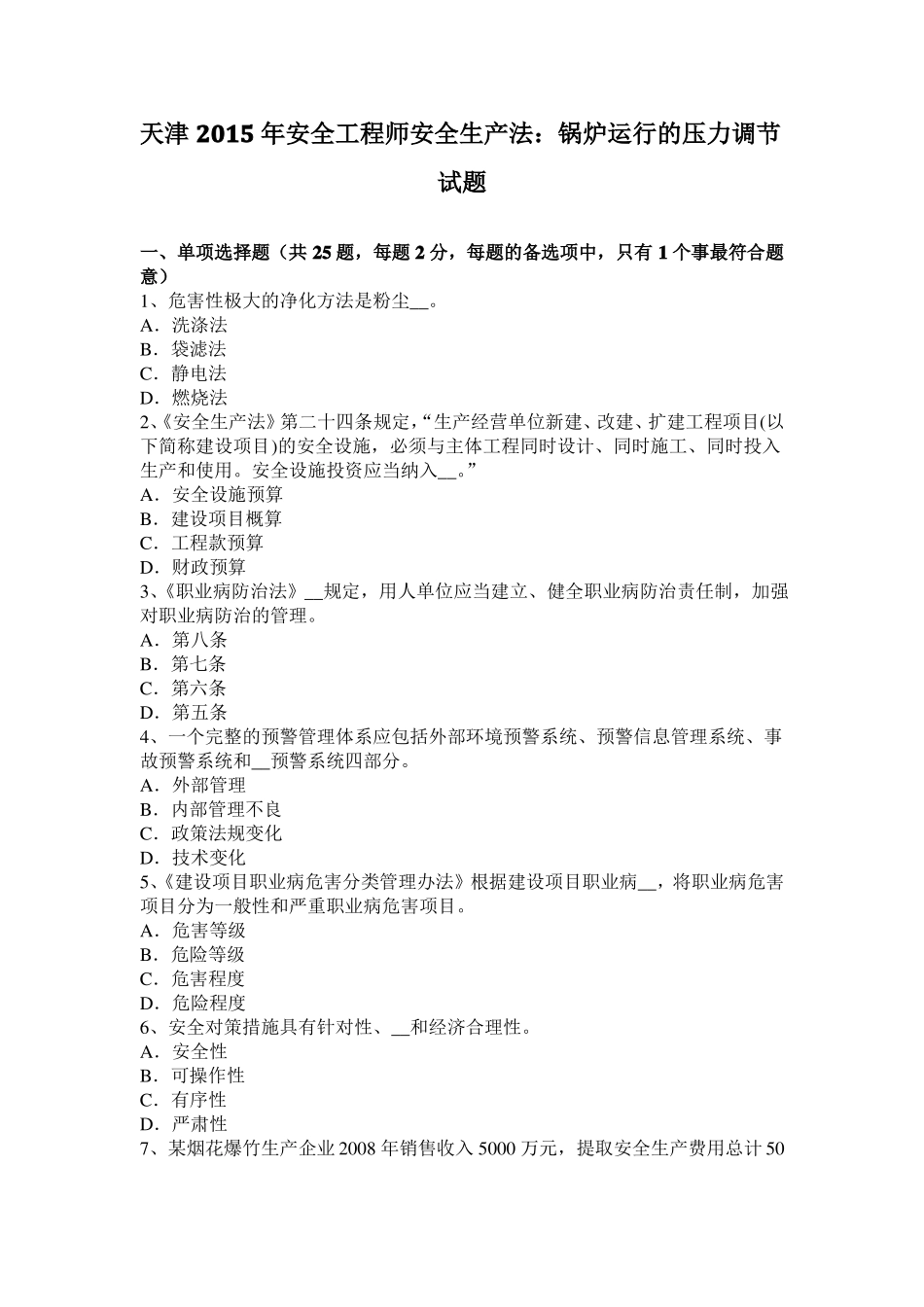 天津2015年安全工程师安全生产法：锅炉运行的压力调节试题_第1页