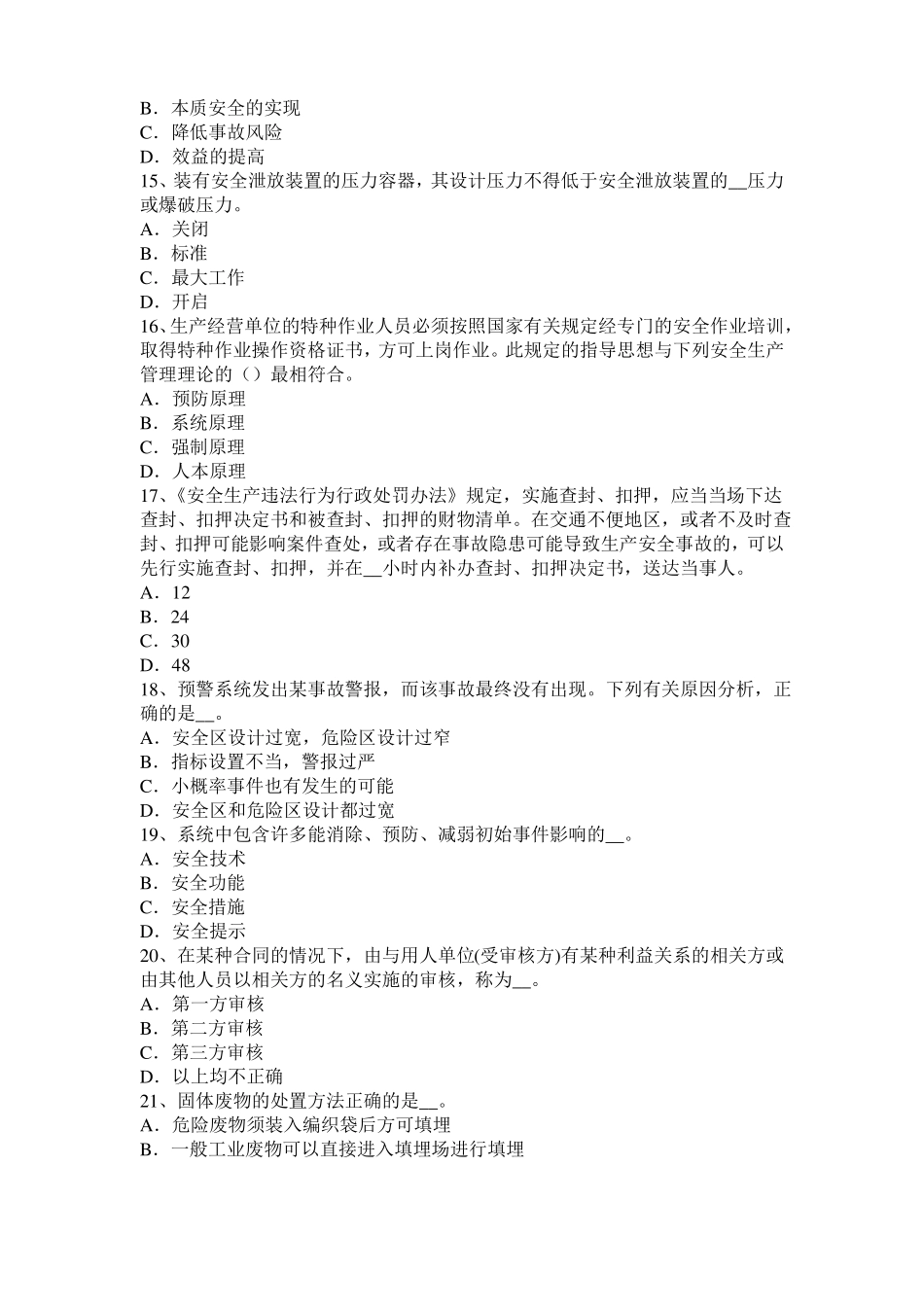 天津2015年安全工程师安全生产法：锅炉运行的压力调节试题_第3页