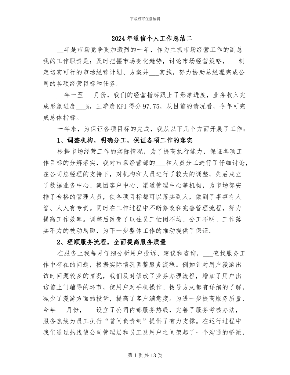 2024年通信个人工作总结二_第1页