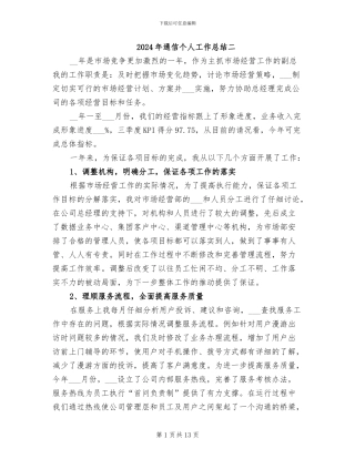 2024年通信个人工作总结二