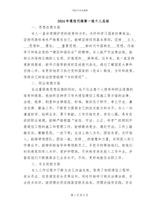 2024年通信代维第一线个人总结