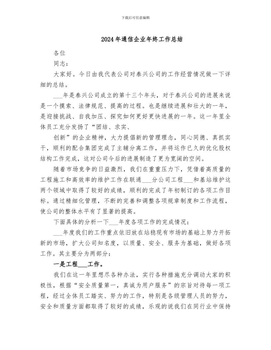 2024年通信企业年终工作总结_第1页