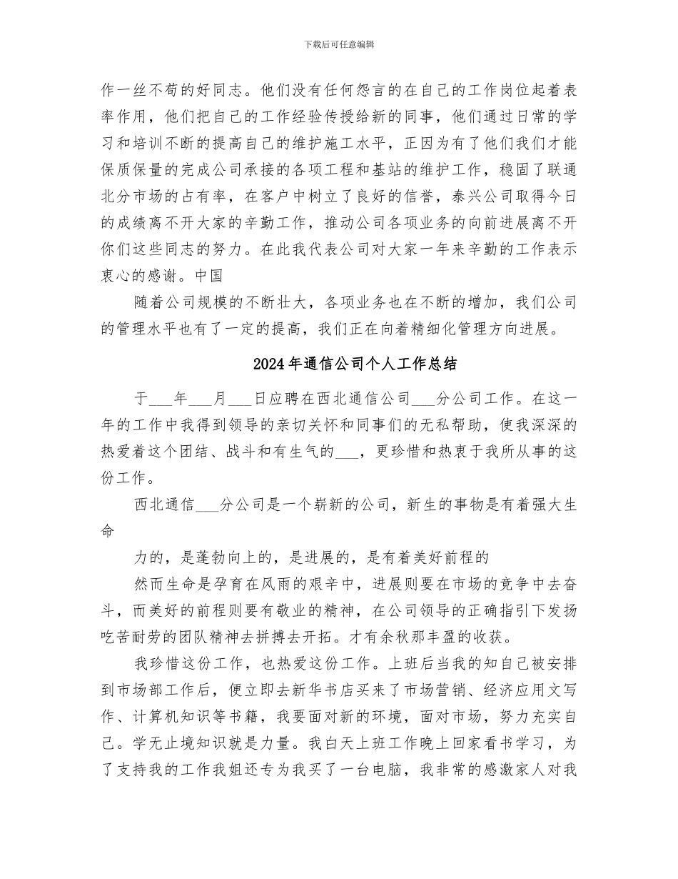 2024年通信企业年终工作总结_第3页