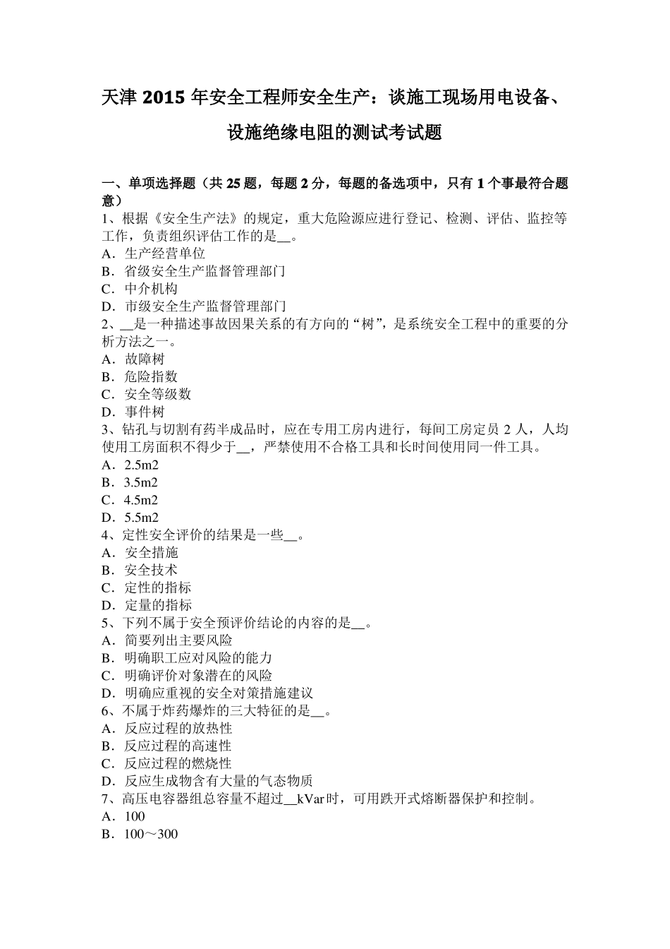 天津2015年安全工程师安全生产：谈施工现场用电设备、设施绝缘电阻的测试考试题_第1页