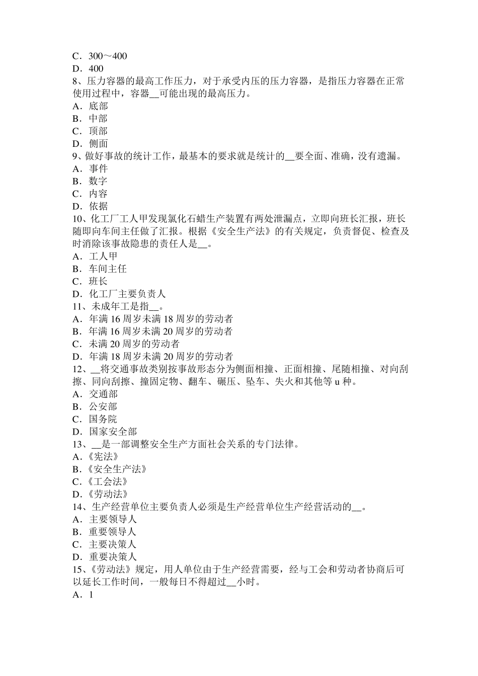 天津2015年安全工程师安全生产：谈施工现场用电设备、设施绝缘电阻的测试考试题_第2页