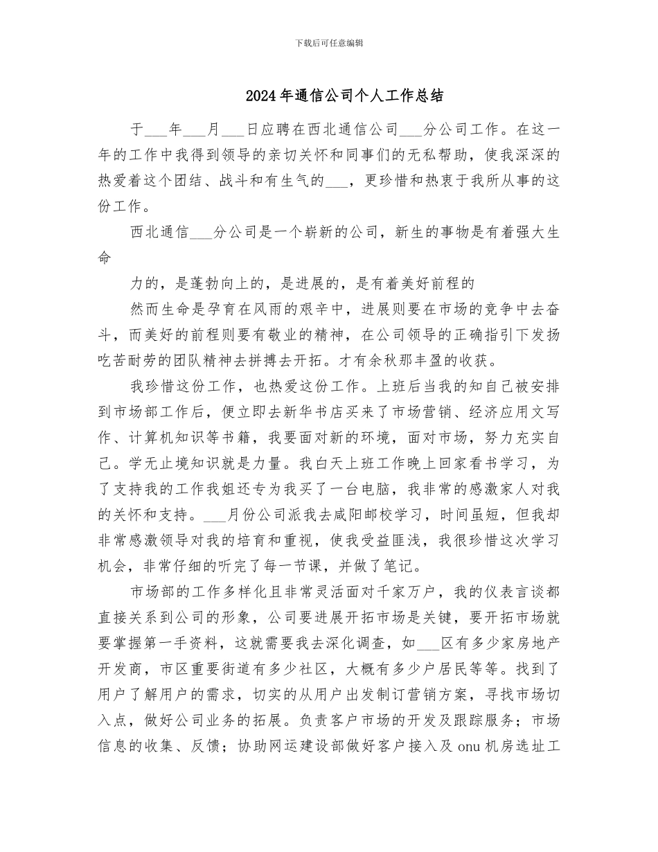 2024年通信公司个人工作总结_第1页