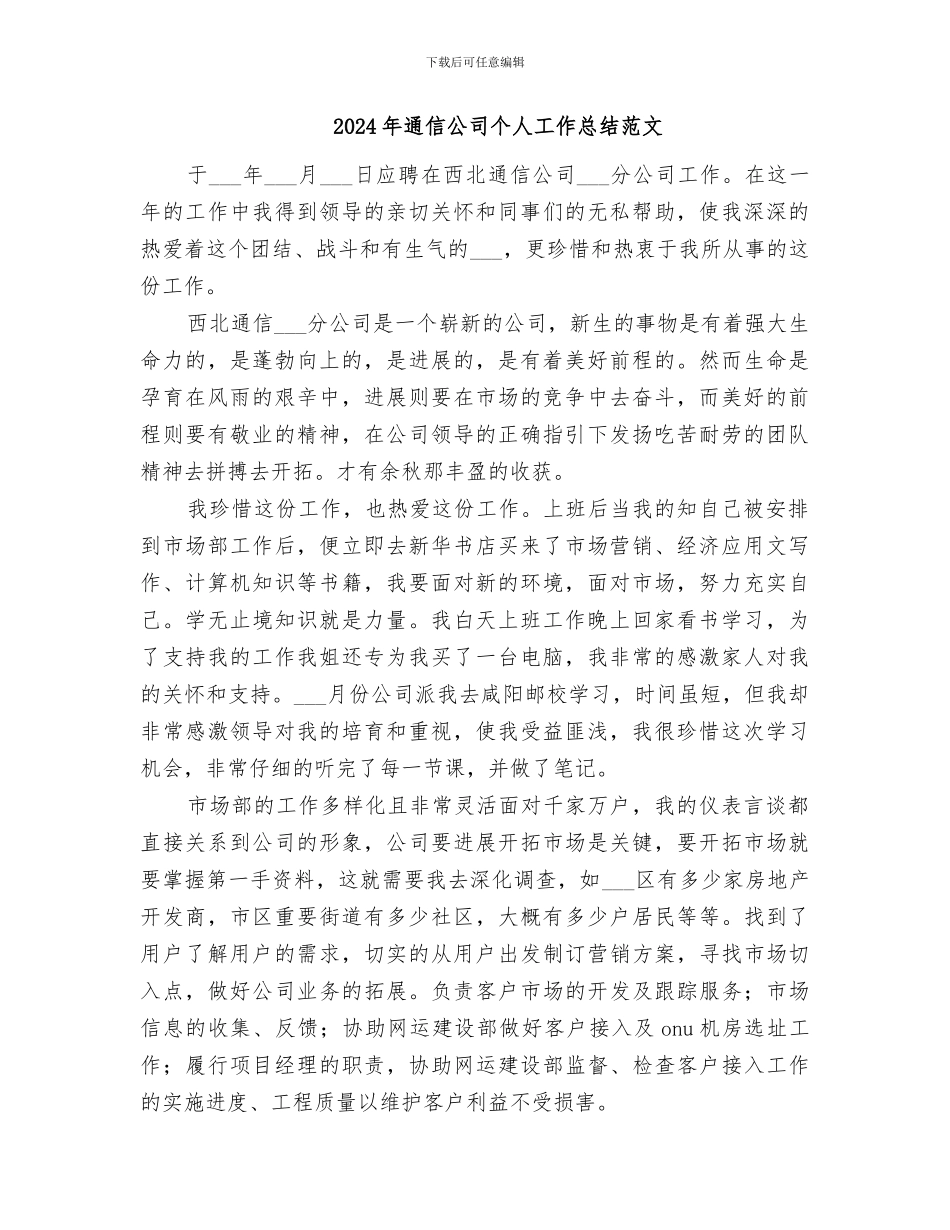 2024年通信公司个人工作总结_第3页