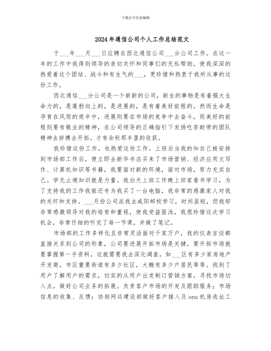 2024年通信公司个人工作总结范文_第1页