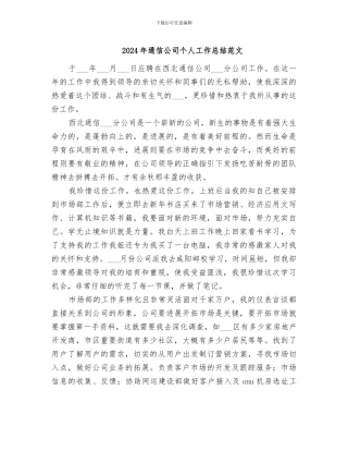 2024年通信公司个人工作总结范文
