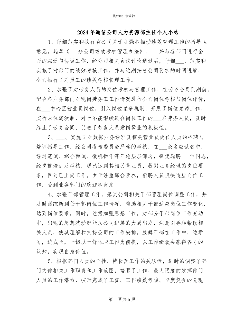 2024年通信公司人力资源部主任个人小结_第1页
