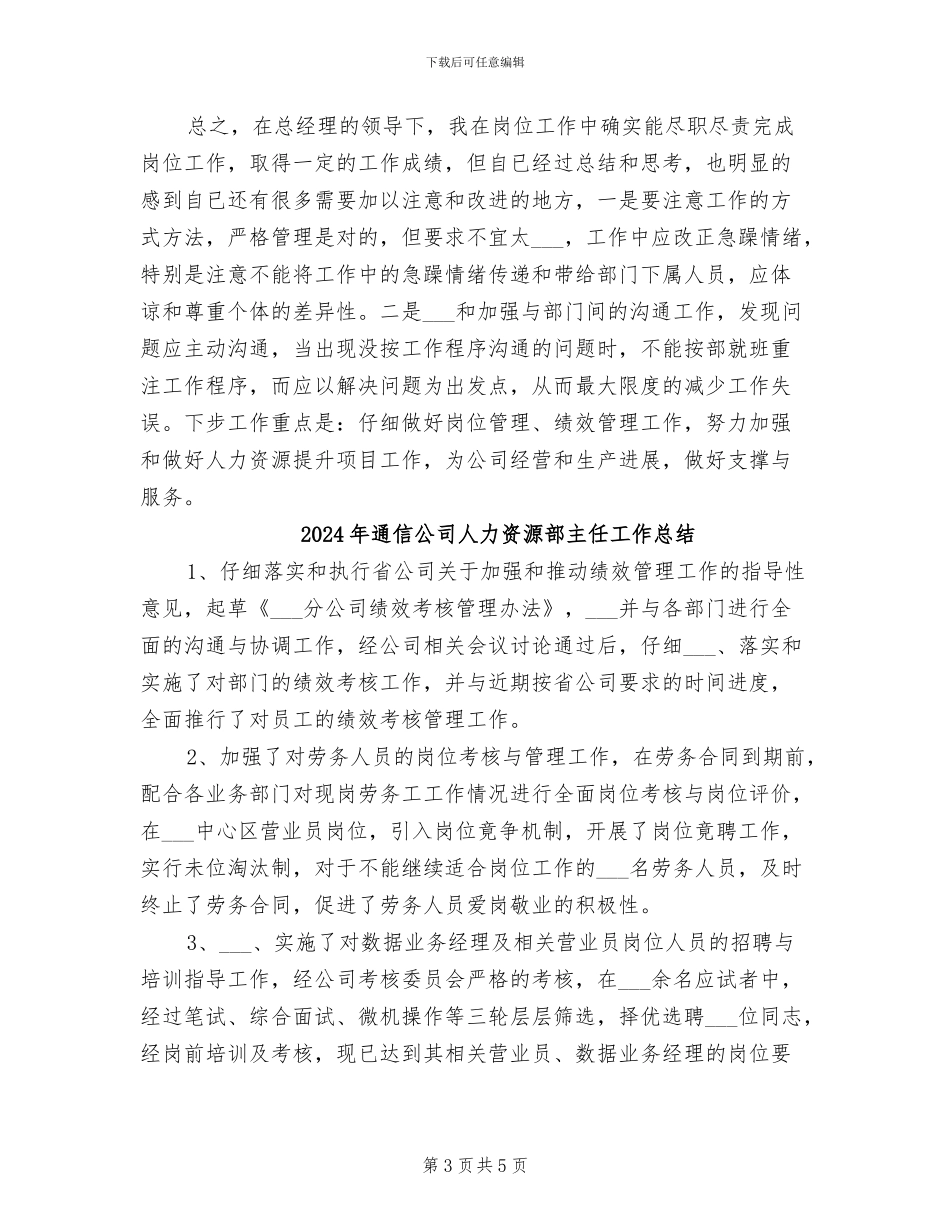 2024年通信公司人力资源部主任个人小结_第3页