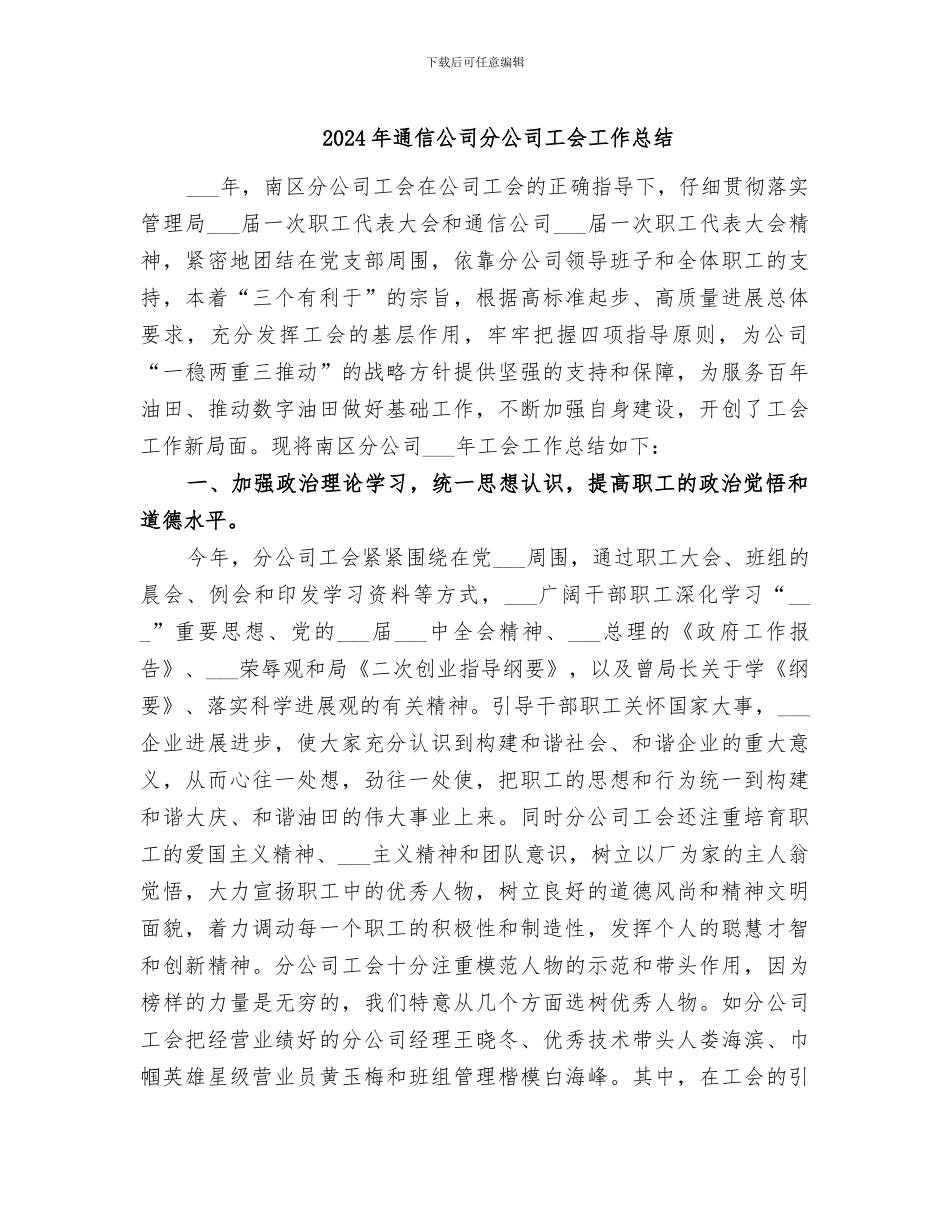 2024年通信公司分公司工会工作总结_第1页