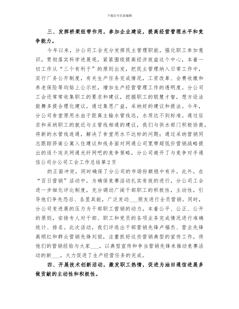 2024年通信公司分公司工会工作总结_第3页