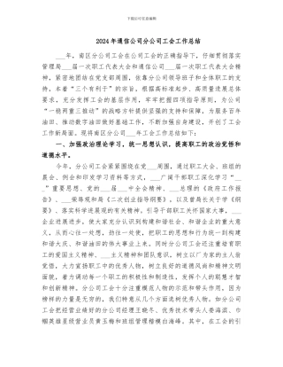 2024年通信公司分公司工会工作总结