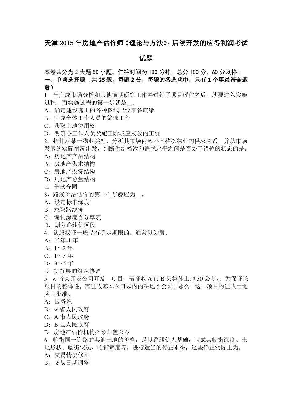 天津2015年房地产估价师理论与方法：后续开发的应得利润考试试题_第1页