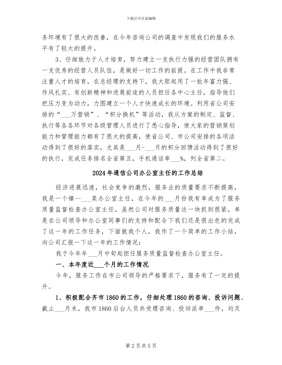 2024年通信公司副总经理工作总结_第2页