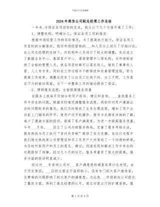 2024年通信公司副总经理工作总结