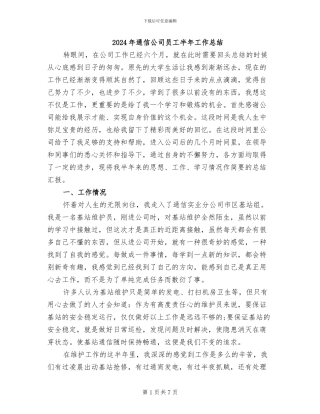2024年通信公司员工半年工作总结