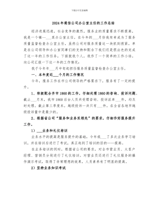 2024年通信公司办公室主任的工作总结