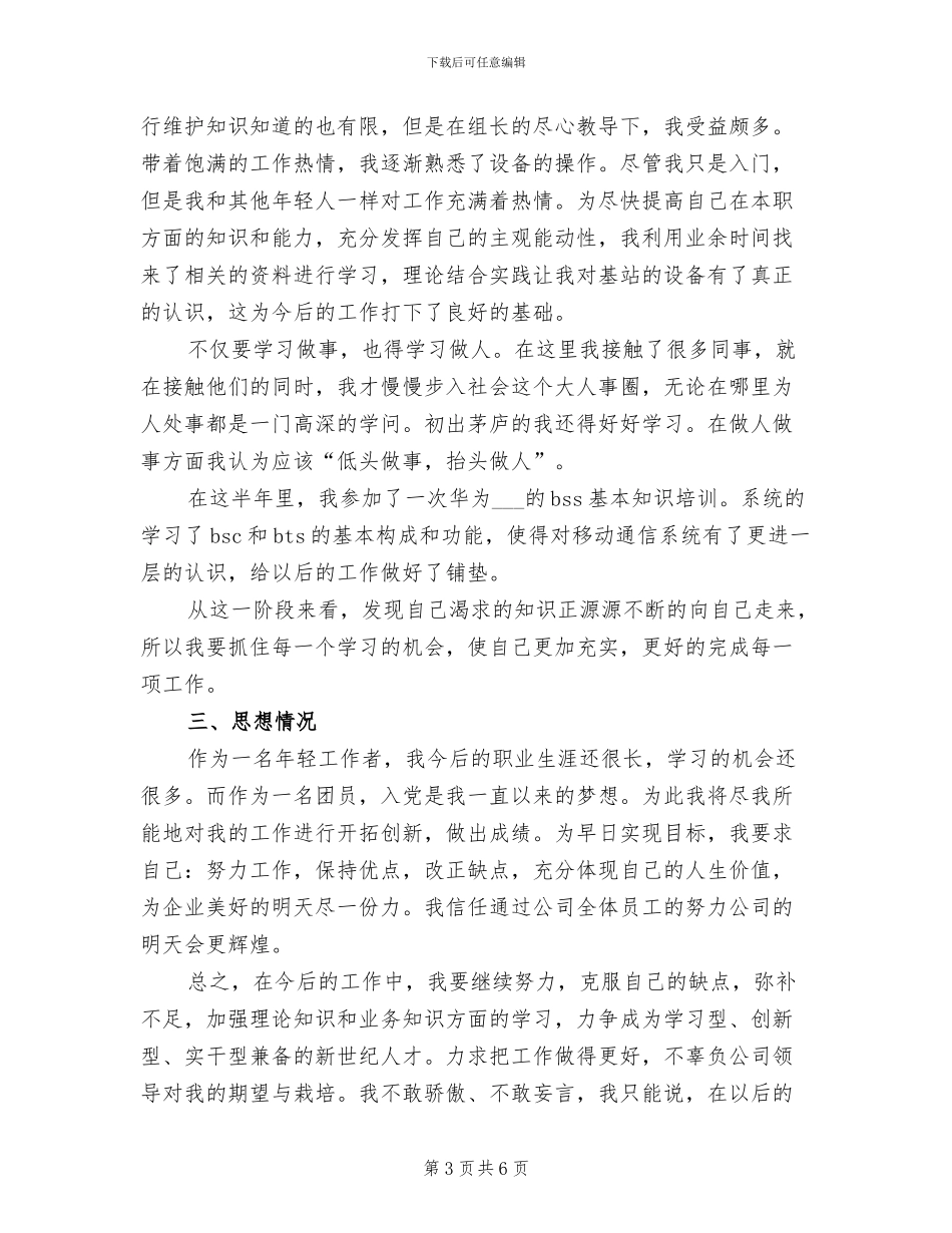 2024年通信公司员工半年工作总结范文_第3页
