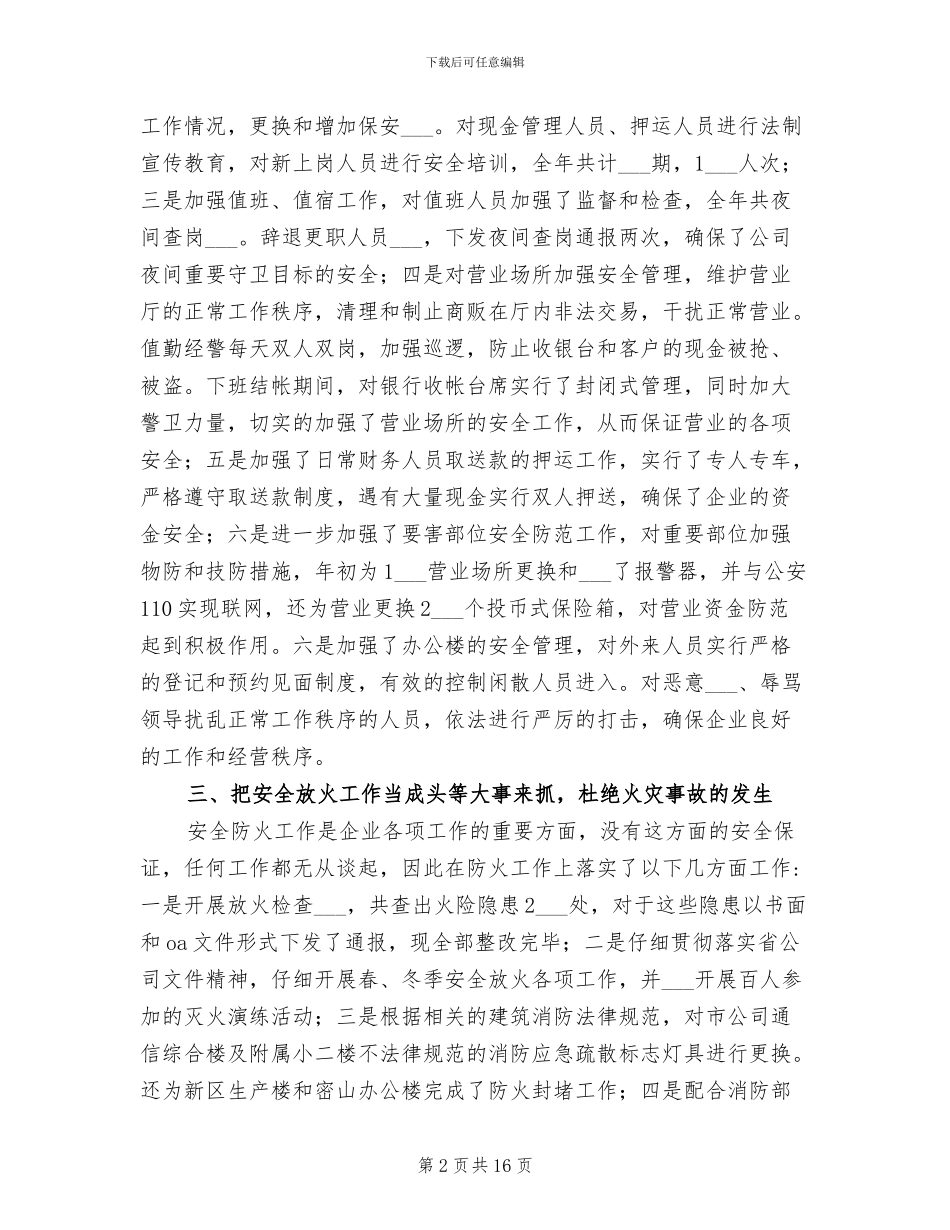 2024年通信公司安全保卫工作总结_第2页