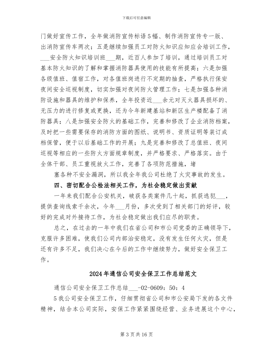 2024年通信公司安全保卫工作总结_第3页