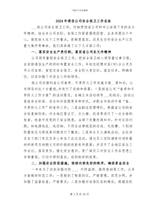 2024年通信公司安全保卫工作总结