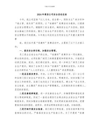 2024年通信公司安全活动总结