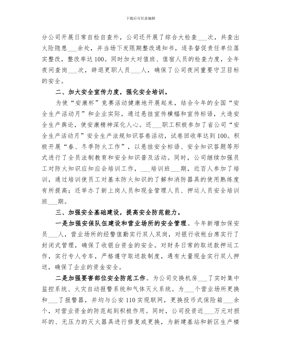 2024年通信公司安全活动总结范本_第2页
