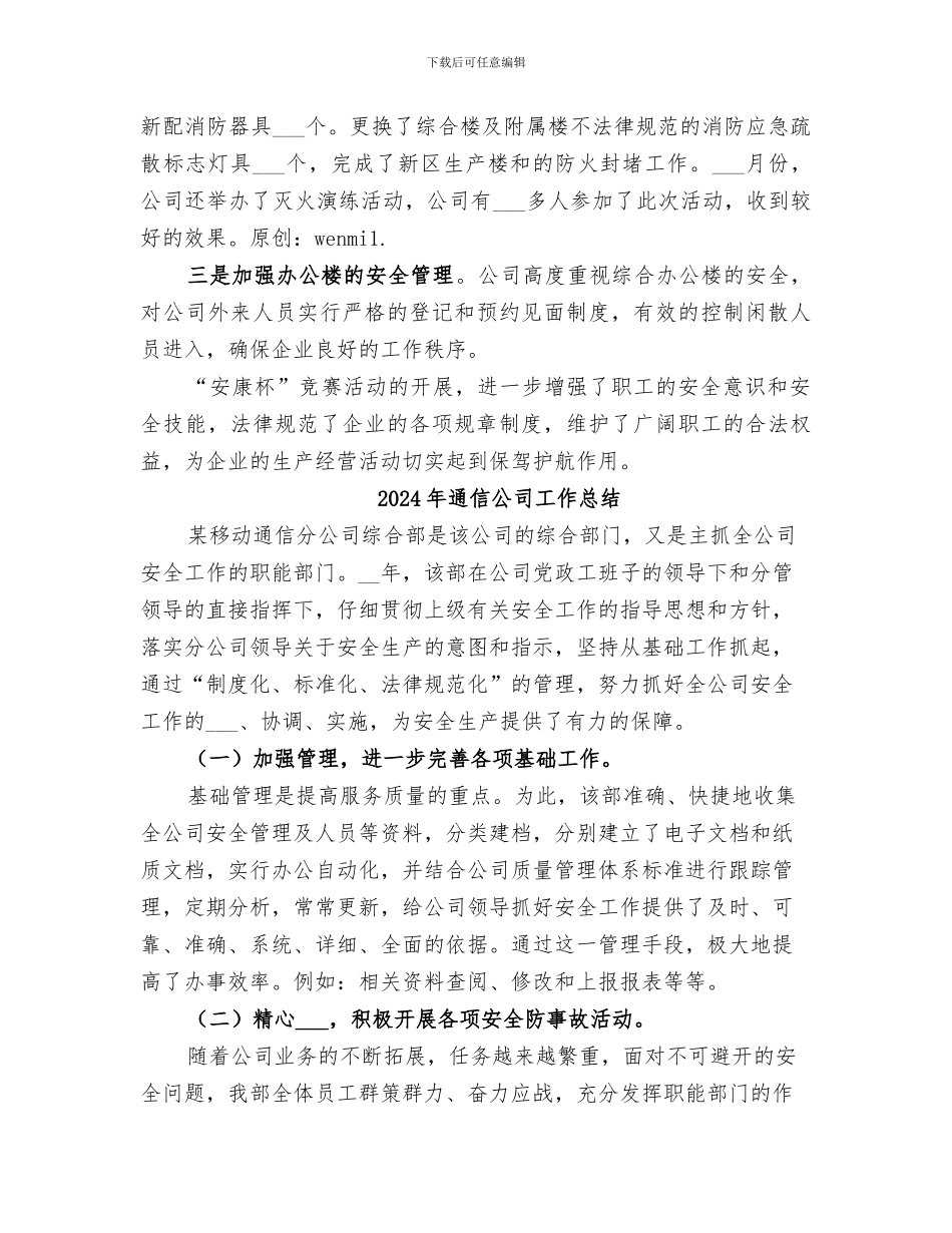 2024年通信公司安全活动总结范本_第3页