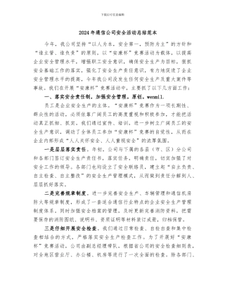 2024年通信公司安全活动总结范本