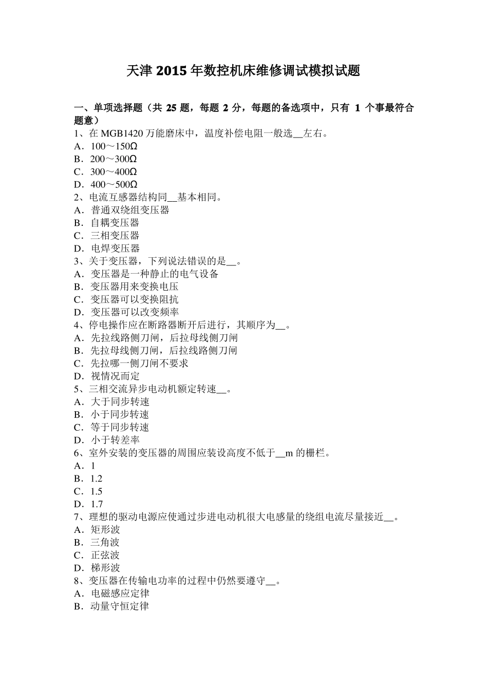 天津2015年数控机床维修调试模拟试题_第1页