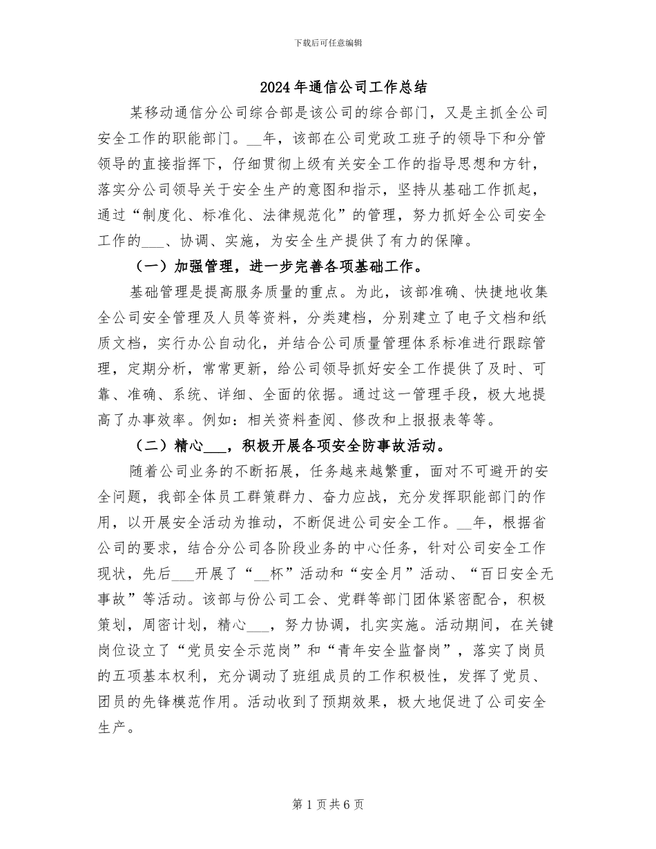 2024年通信公司工作总结_第1页