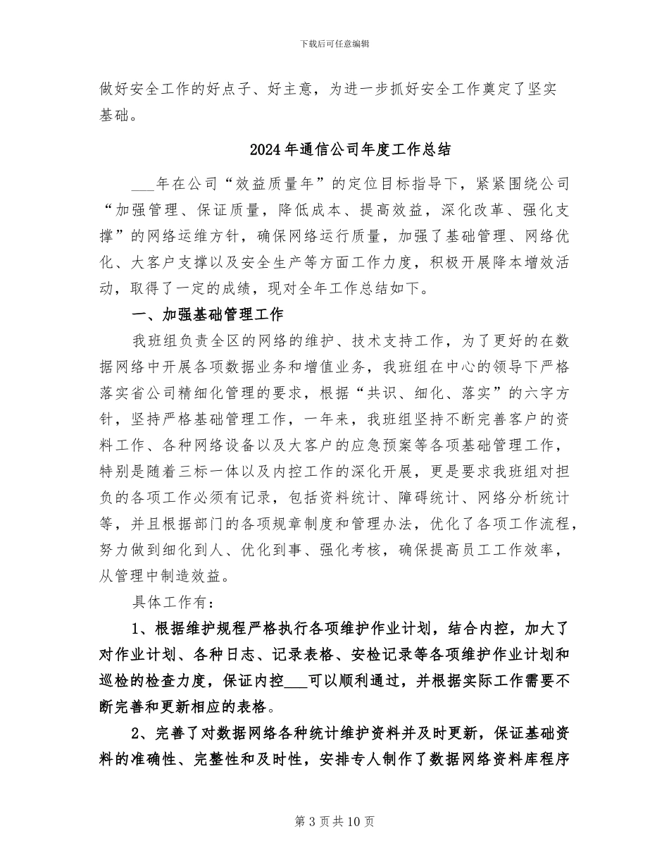 2024年通信公司工作总结范文_第3页