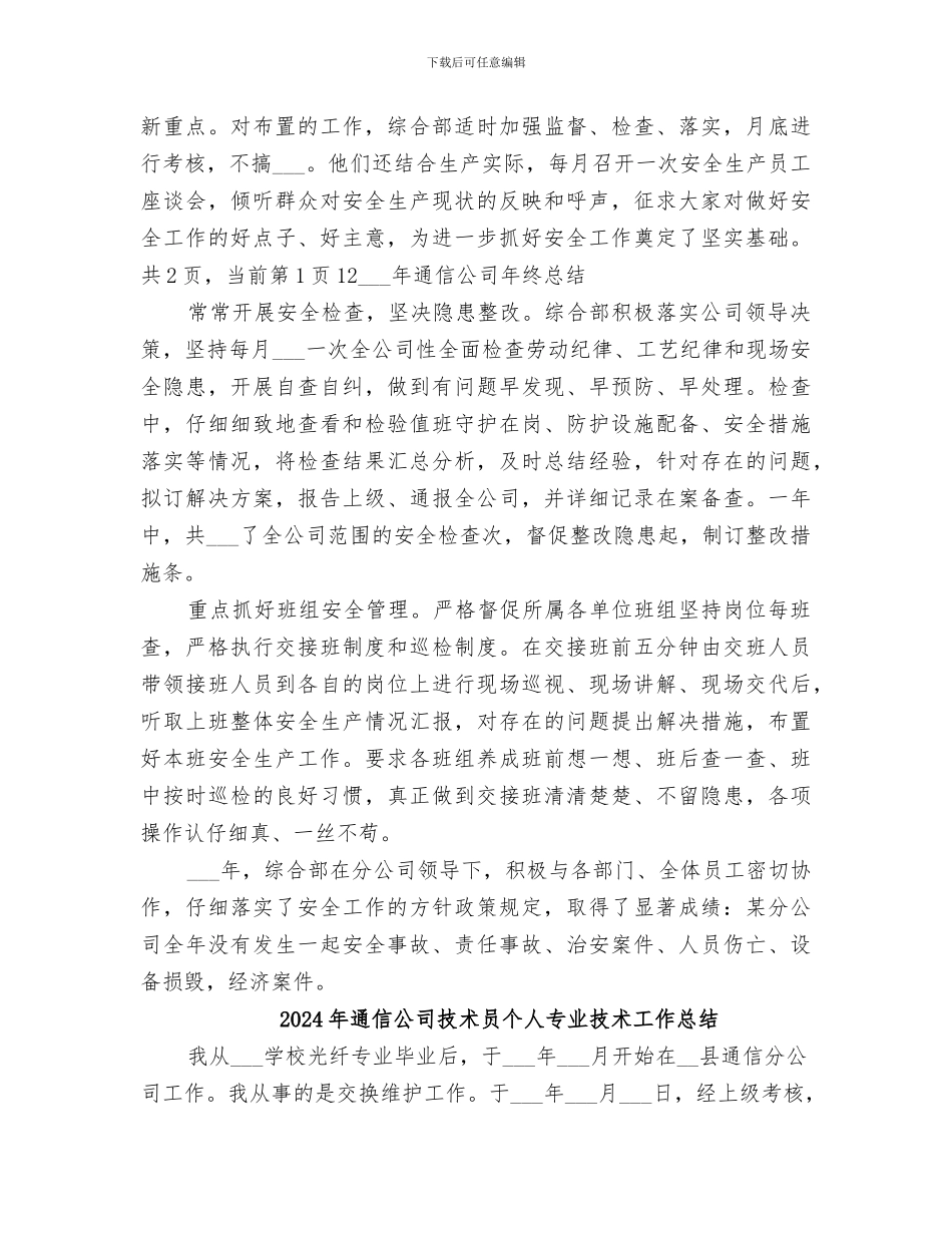 2024年通信公司年终总结范文_第3页