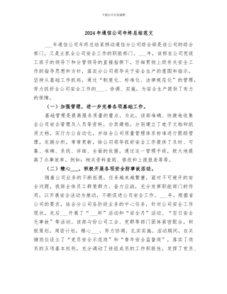2024年通信公司年终总结范文