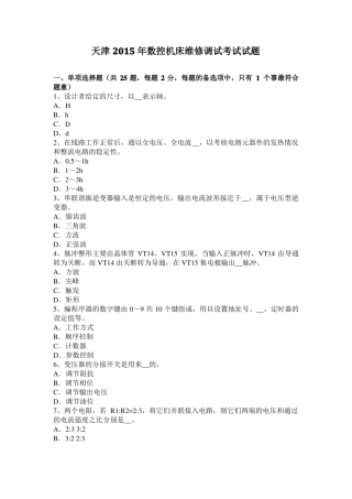 天津2015年数控机床维修调试考试试题