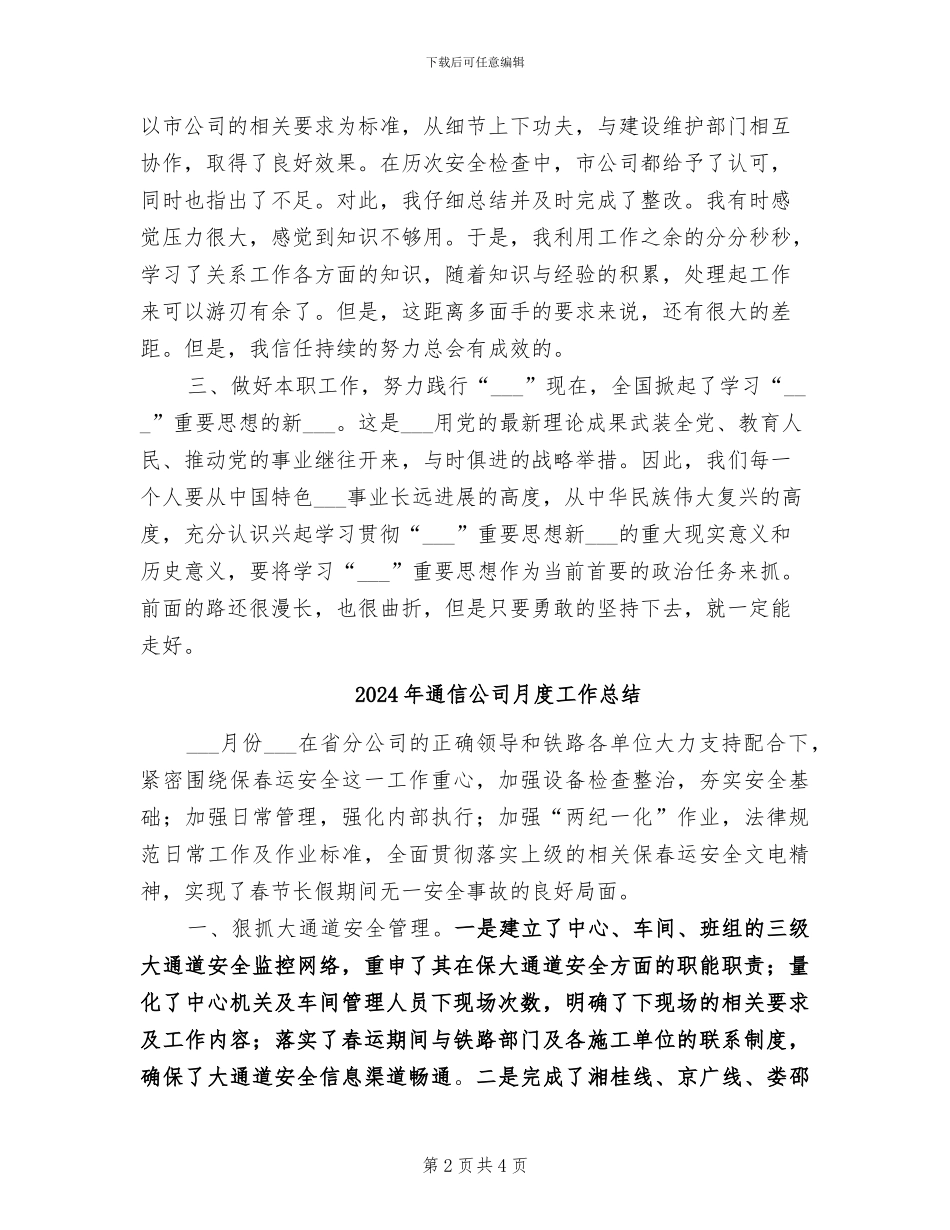 2024年通信公司技术员工作总结范文_第2页