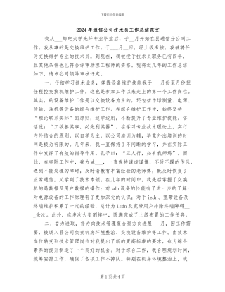 2024年通信公司技术员工作总结范文