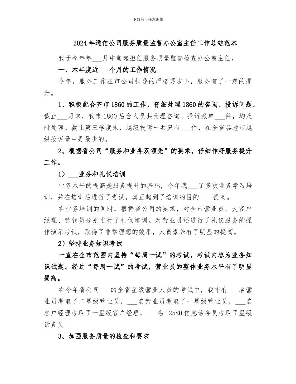 2024年通信公司服务质量监督办公室主任工作总结范本_第1页