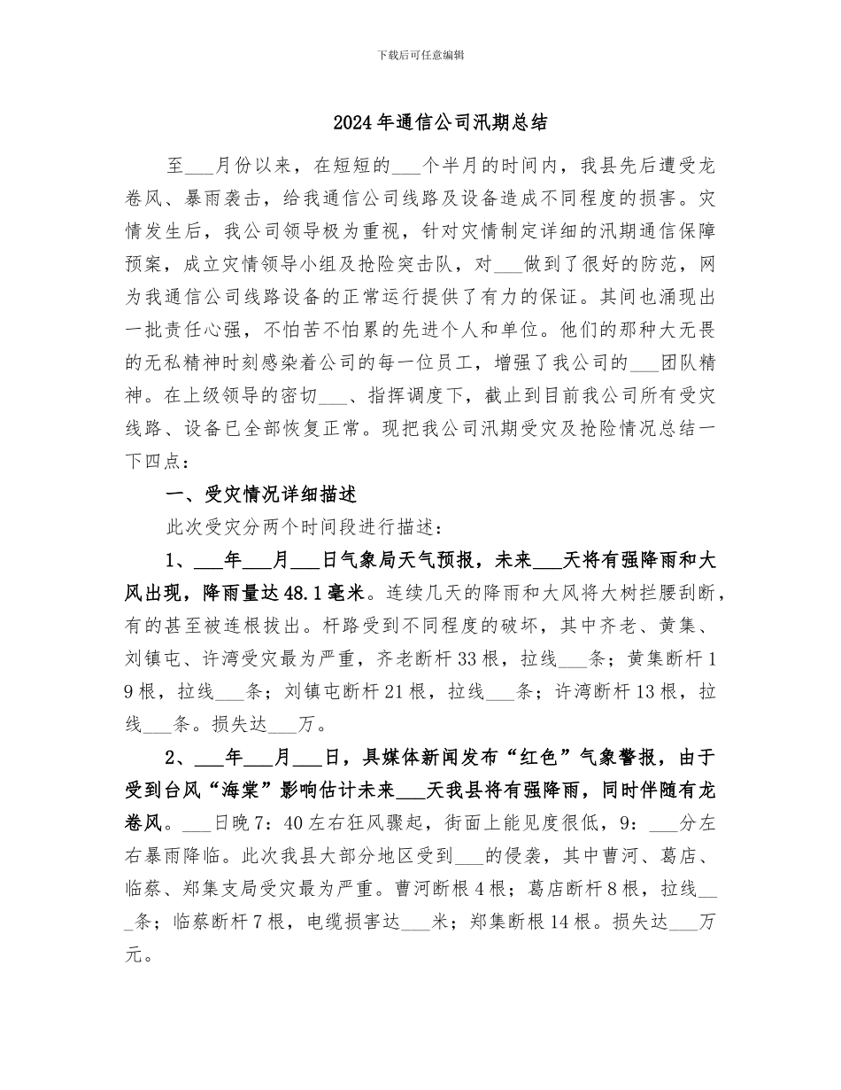 2024年通信公司汛期总结_第1页