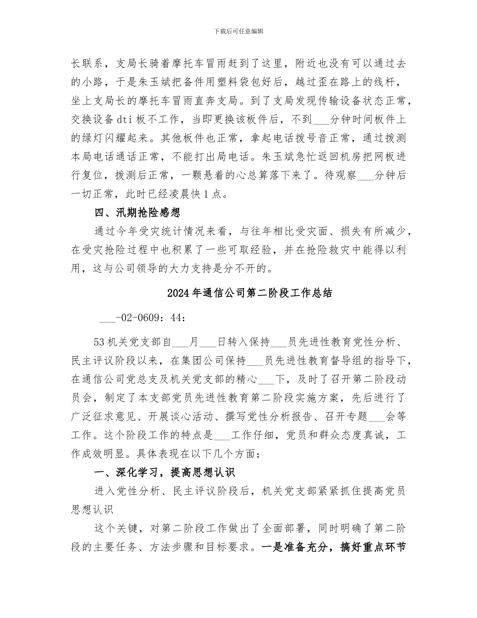 2024年通信公司汛期总结_第3页